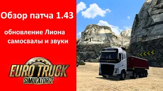 Обзор бета патча 1 43 для Ets2