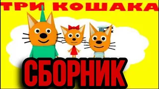 ТРИ КОШАКА - ИГРА В СПРУТА КРИПЕР ЗАБРОШЕННАЯ ФАБРИКА  (3D-пародия)  - СБОРНИК СЕРИЙ (Мистер Денала)