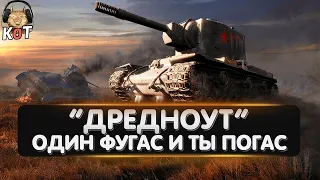 (2К) КВ-2 "Дредноут" - Один Фугас и ты Погас !!! /// Wot Console Xbox/Ps5