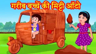 गरीब बच्चें की मिट्टी ऑटो Episode 42 | Garib Anath Bache | Hindi Kahaniya | Banana Dreams TV