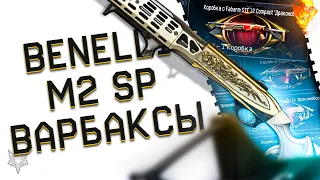 КУЧА НОВЫХ КОРОБОК ЗА ВАРБАКСЫ С ДОНАТОМ В МАГАЗИНЕ ВАРФЕЙС!BENELLI M2 SP!ОБНОВЛЕНИЕ ПТС WARFACE!