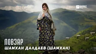 Шамхан Далдаев (Шамхан) - Ловзар | KAVKAZ MUSIC CHECHNYA