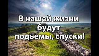 В нашей жизни будут подъемы спуски || очень красивая песня! || Христианские Песни