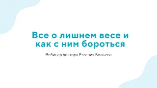 Вебинар "Все о лишнем весе и как с ним бороться" - 26.07.23