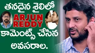 అర్జున్ రెడ్డి పై అవసరాల కామెంట్స్ | Avasarala Srinivas Comments On Arjun Reddy | YOYO Cine Talkies