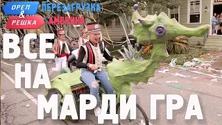 Марди Гра 2018! Орёл и Решка. Перезагрузка. АМЕРИКА