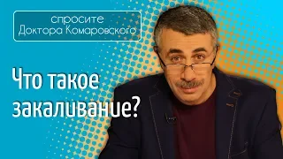 Что такое закаливание? - Доктор Комаровский