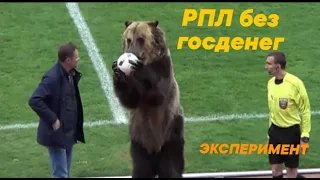 ФУТБОЛ В РОССИИ БЕЗ ГОСДЕНЕГ. Эксперимент