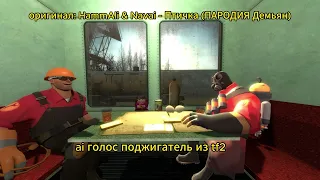 HammAli & Navai - Птичка (ПАРОДИЯ Демьян) но это ai cover поджигателя из tf2