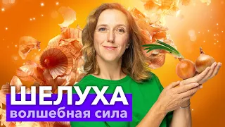 ЛУКОВАЯ ШЕЛУХА - МОЙ СПАСАТЕЛЬ в саду и огороде! 3 рецепта из луковой шелухи от всех напастей