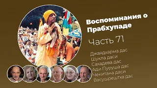 «Воспоминания о Прабхупаде». Фильм 71. Prabhupada Memories