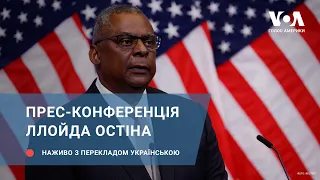 Прес-конференція Ллойда Остіна. Наживо з перекладом українською