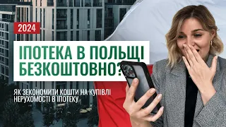 Як купити нерухомість у Польщі БЕЗКОШТОВНО? Іпотека в Польщі без додаткових витрат! #польща #іпотека