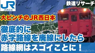 コロナで大ピンチのJR西日本が赤字路線を徹底的に廃線にしたらどうなる？