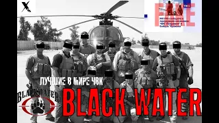 ЧВК BLACK WATER на них ровняется весь мир