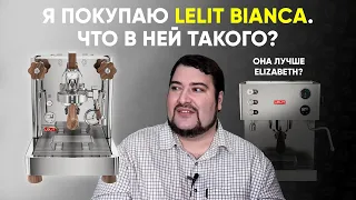 Lelit Bianca - снял обзор и побежал ее покупать. Чем она отличается от моей бывшей Lelit Elizabeth?