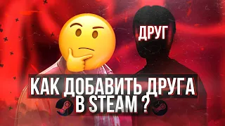 Как добавить друга в Steam БЕЗ ДОНАТА и 0 УРОВНЕМ | 100% СПОСОБ 2023