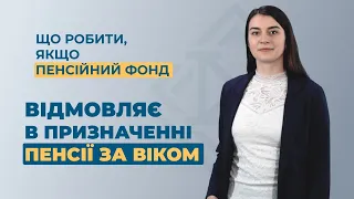 Що робити, якщо пенсійний фонд відмовляє в призначенні пенсії за віком