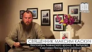 Очищение через болезнь. о.Максим Каскун