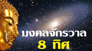 มงคลจักรวาล 8 ทิศ เพลงไพเราะมาก [ฉบับปรับปรุงคุณภาพเสียง] I เทพอุดมธรรม ทราเวล