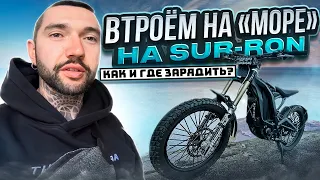 🌅На "МОРЕ" на Электровелосипедах SURRON. Мини путешествие. Синдром Сметкина