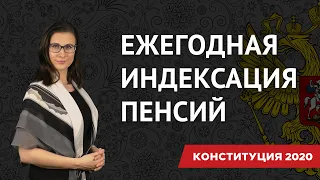 Поправки к Конституции 2020 | Ежегодная индексация пенсий