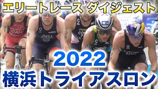 【プロ選手】横浜トライアスロン2022 エリートレース・ダイジェスト【World Triathlon Championship Series 2022 - Yokohama】