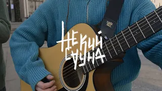 Голос и струны (Noize MC Cover)