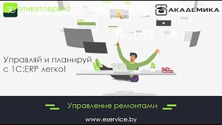 Управление ремонтами в 1С:ERP - ЭтикетСервис