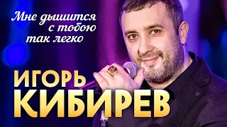 Игорь Кибирев - Мне дышится с тобою так легко (выступление в клубе «Кобзарь»)