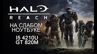 Halo: Reach на слабом ноутбуке