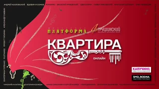 КВАРТИРА ОНЛАЙН 3 июля 2020 (день второй)