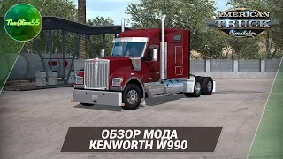 [ATS] ОБЗОР KENWORTH W990