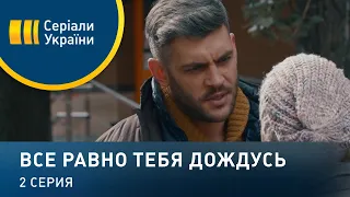 Все равно тебя дождусь (Серия 2)