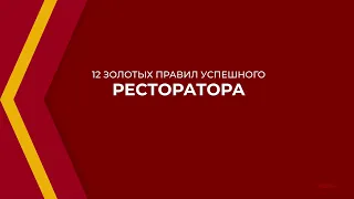 Онлайн курс обучения «Управление ресторанным бизнесом (MBA)» - 12 золотых правил ресторатора