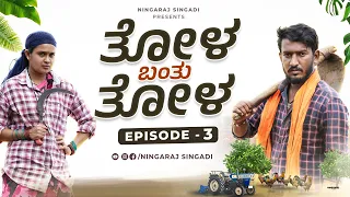 ತೋಳ ಬಂತು ತೋಳ | Part - 3 | ಸಾಹುಕಾರ ನಿಜವಾಗಲೂ ನಿಧಿ ಇಟ್ಟಿದ್ದಾನ ? | Village Story | Thriller | Comedy 4K