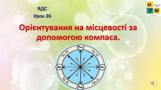 Урок 26 Орієнтування на місцевості за допомогою компаса.  ЯДС Жаркова  4 клас