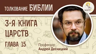 3-я Книга Царств. Глава 15. Андрей Десницкий. Ветхий Завет