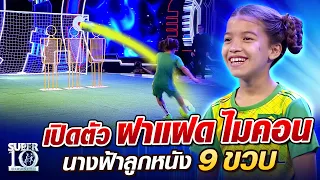 [Eng Sub] เปิดตัว น้องยาสมิม ฝาแฝดไมคอน นางฟ้าลูกหนัง 9 ขวบ l SUPER10