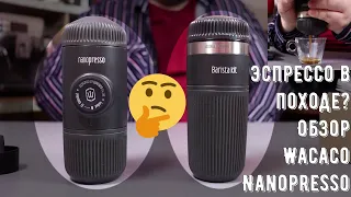 Wacaco Nanopresso с набором Barista Kit. Правда ли так удобно? Правда про эспрессо в походе?