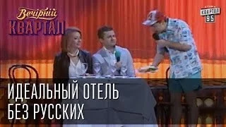 Идеальный отель без русских | Вечерний Квартал  24. 05.  2014