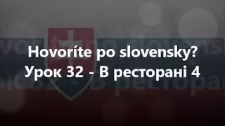 Словацька мова: Урок 32 - В ресторані 4