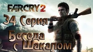 Far Cry 2 - 34 серия (Let's Play) - Беседа с Шакалом