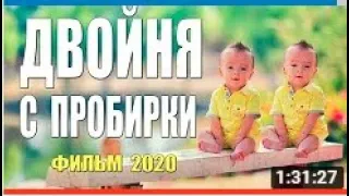 Популярная мелодрама  ДВОЙНЯ С ПРОБИРКИ  Русские мелодрамы 2020 новинки HD 1080P