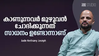 കുറച്ചു പേര്‍ കാരണം മുഴുവന്‍ ഇൻഡസ്ട്രിക്കാണ് ചീത്തപ്പേര് | Jude Anthany Joseph | 2018 | Cue Studio