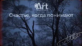 Счастье - это когда тебя понимают | Art | Official Music Video