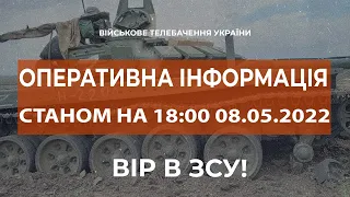 ⚡ОПЕРАТИВНА ІНФОРМАЦІЯ СТАНОМ НА 18:00 08.05.2022