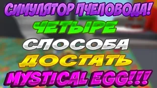 4 СПОСОБОВ КАК ПОЛУЧИТЬ МИСТИЧЕСКОЕ ЯЙЦО В СИМУЛЯТОРЕ ПЧЕЛОВОДА! MYSTICAL EGG HOW TO GET 4 WAYS!