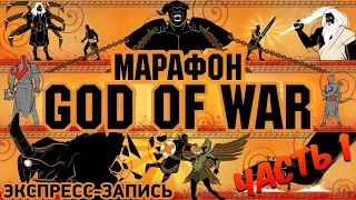 Марафон God of War. Комплексная экспресс-запись, часть I