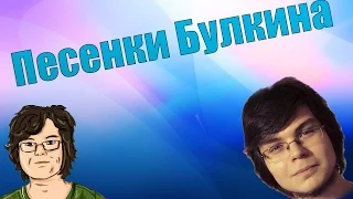 Песенки Булкина #1 [GameAdventures]